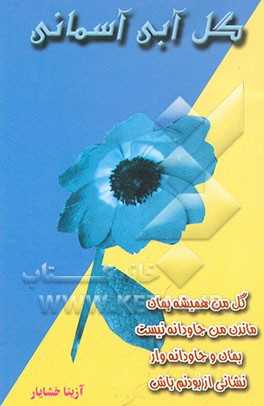 گل آبی آسمانی