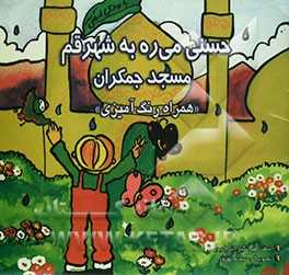 حسنی می‌ره به شهر قم مسجد جمکران:  شعر کودکانه