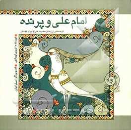 امام علی و پرنده:  گزیده‌هایی از زندگی حضرت علی (ع) برای کودکان