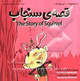 قصه‌ی سنجاب = The story of squirrel