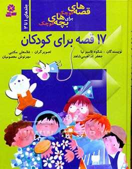 قصه‌های کوچک برای بچه‌های کوچک (جلدهای 1 تا 3)