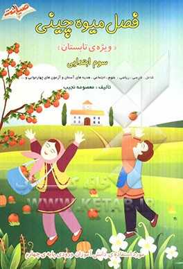 فصل میوه‌چینی (سوم ابتدایی) ویژه‌ی تابستان:  شامل فارسی، ریاضی، علوم اجتماعی، هدیه‌های آسمان و آزمون‌های چهارجوابی