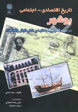 تاریخ اقتصادی - اجتماعی بوشهر در دوره قاجاریه با تکیه بر نقش تجار و تجارت
