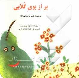 پر از بوی گلابی:  مجموعه شعر برای کودکان