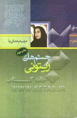 چشم‌های زیتونی:  برگزیده شعر جوان دومین جشنواره شعر فجر استان سیستان و بلوچستان