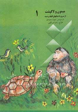 میمون و لاک‌پشت:  از سری داستانهای کلیله و دمنه