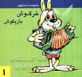 مجموعه داستانهای خرگوش بازیگوش (1)