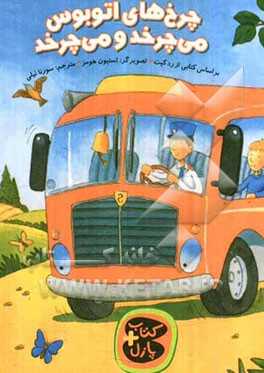 چرخ‌های اتوبوس می‌چرخد و می‌چرخد:  براساس کتابی از رد کیت