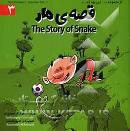 قصه‌ی مار = The story of snake