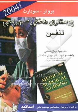 پرستاری داخلی جراحی - برونر 2004:  تنفس