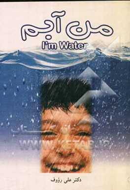 من آبم = I'm water