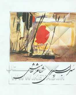 سهراب سپهری:  شاعر - نقاش