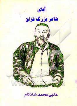 آبای شاعر بزرگ قزاق