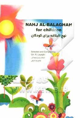 Nahj al-Balaghah for children = نهج‌البلاغه برای کودکان