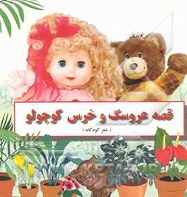 قصه عروسک و خرس کوچولو (شعر کودکانه)