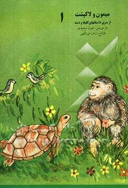 میمون و لاک‌پشت