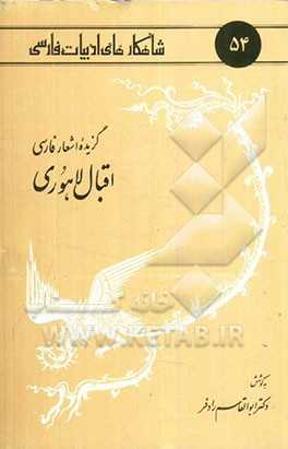 گزیده اشعار فارسی اقبال لاهوری:  با مقدمه‌ای اجمالی پیرامون زندگانی، آثار، افکار و گزیده کتابشناسی شاع‌