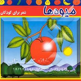 میوه‌ها:  شعر برای کودکان