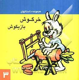 مجموعه داستانهای خرگوش بازیگوش (3)