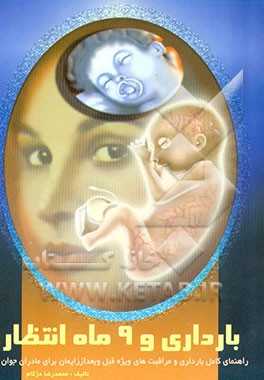 بارداری و 9 ماه انتظار:  راهنمای کامل بارداری و مراقبت‌های ویژه قبل و بعد از زایمان برای ...