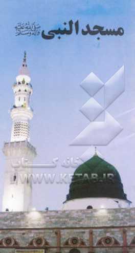 مسجد النبی صلی الله علیه و آله و سلم