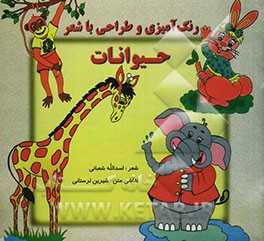 رنگ‌آمیزی، طراحی با شعر (حیوانات) ویژه کودکان پیش‌دبستانی:  موارد استفاده مهدکودک‌ها و مراکز آموزشی کودکان