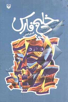 خلیج‌فارس:  سومین مجموعه شعر جشنواره سراسری آزاد جوان
