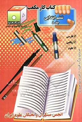 کتاب کار مکعب ششم ابتدایی:  فارسی - ریاضی - علوم تجربی