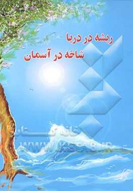ریشه در دریا شاخه در آسمان:  گزینه شعر شاهد استان مازندران
