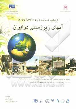 ارزیابی، مدیریت و پژوهشهای کاربردی آبهای زیرزمینی در ایران