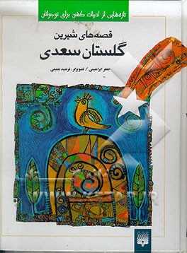 قصه‌های شیرین گلستان سعدی