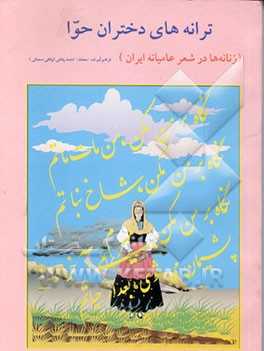 ترانه‌های دختران حوا:  زنانه‌ها در شعر عامیانه ایران