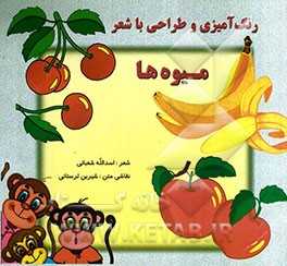 رنگ‌آمیزی، طراحی با شعر (میوه‌ها) ویژه کودکان پیش‌دبستانی:  موارد استفاده مهدکودک‌ها و مراکز آموزشی کودکان