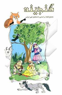 گنجینه:  مجموعه داستانهای کهن ایرانی برای کودکان