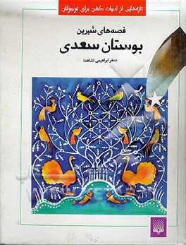 قصه‌های شیرین بوستان سعدی:  تازه‌هایی از ادبیات کهن برای نوجوانان