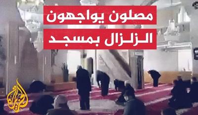 فیلم| زلزله هنگام اقامه نماز در مسجدی در ترکیه