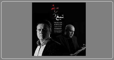 انتشار آلبوم  تیغ و ترانه  / بازگشت هامان به موسیقی بعد از 17 سال