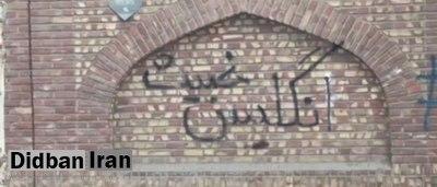 دیوار نویسی های عجیب بر دیوار باغ سفارت انگلیس+ویدئو