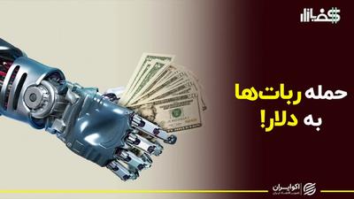 حمله ربات‌ها به قیمت دلار