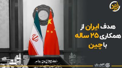 هدف ایران از همکاری ۲۵ ساله با چین
