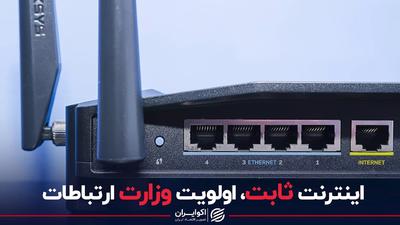 اینترنت ثابت، اولویت وزارت ارتباطات