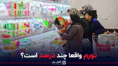 درصد واقعی تورم در ایران