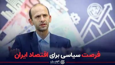 فرصت سیاسی برای اقتصاد ایران