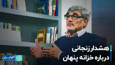هشدار زنجانی درباره خزانه پنهان