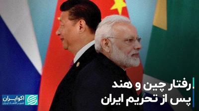 رفتار چین و هند پس از تحریم ایران