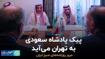 پیک پادشاه سعودی به تهران می‌آید