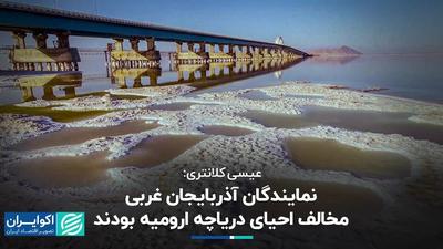 نمایندگان آذربایجان غربی مخالف احیای دریاچه ارومیه بودند