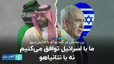 نگاه بن‌سلمان به عادی‌سازی روابط اسرائیل و عربستان چگونه است ؟