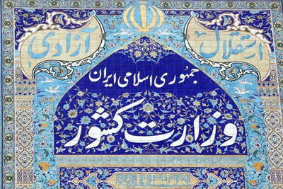 واکنش وزارت کشور به تجمع اعتراضی در مرز ایران و افغانستان
