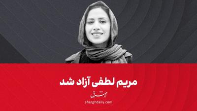 مریم لطفی، خبرنگار شرق آزاد شد